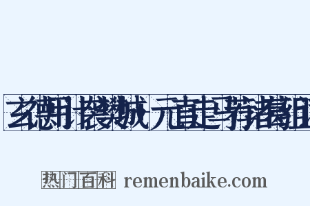 玄德用计袭樊城+元直走马荐诸葛组词是什么意思的图片